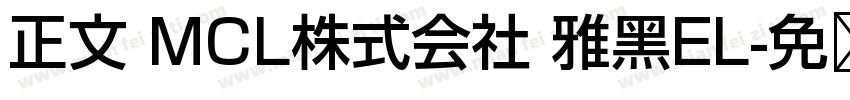 正文 MCL株式会社 雅黑EL字体转换